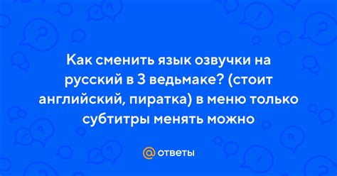 Как сменить язык озвучки в Ведьмаке 3