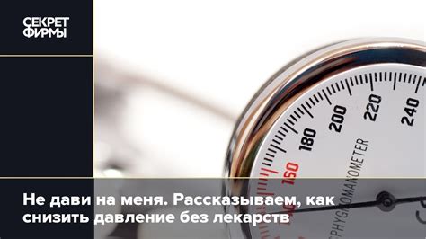 Как снизить давление 140 на 80 без лекарств?