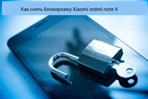 Как снять блокировку на телефоне Redmi без пароля