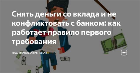 Как снять деньги с вклада: условия и особенности