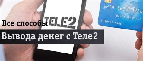 Как снять наличные со счета Теле2: подробности и советы