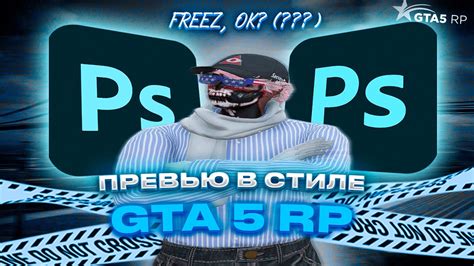 Как создать впечатляющий дизайн превью GTA 5 RP