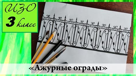 Как создать изящные ажурные ограды: полезные советы и инструкции