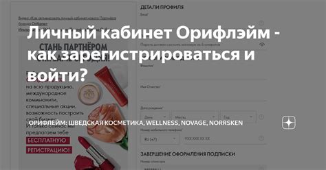 Как создать личный кабинет в Орифлэйм и начать зарабатывать