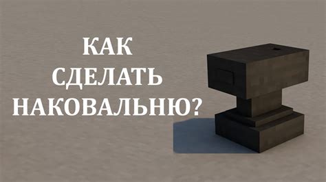 Как создать наковальню