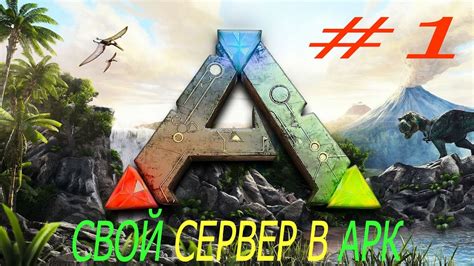 Как создать свой собственный сервер в ARK на телефоне