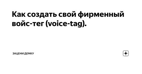 Как создать свой voice-тег?