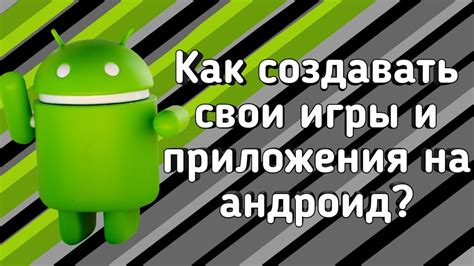 Как создать свою игру через мобильное приложение