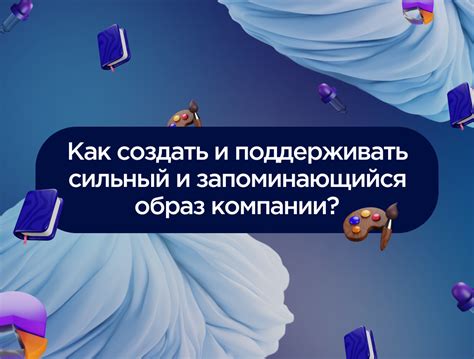 Как создать уникальность и запоминающийся образ для [предмета]