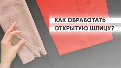 Как создать шлицу на рукаве: пошаговая инструкция