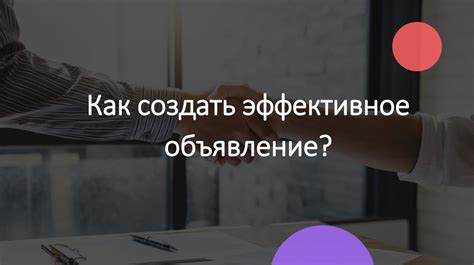 Как создать эффективное объявление