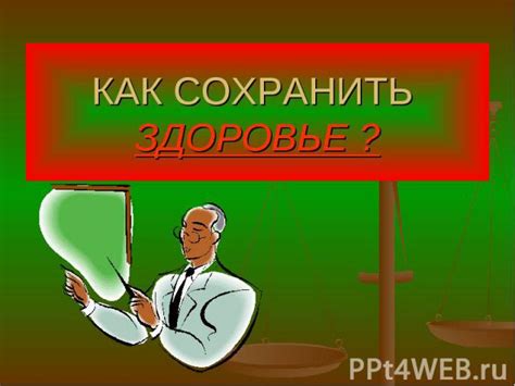 Как сохранить здоровье?