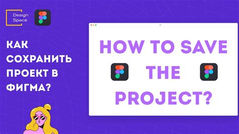 Как сохранить проект в Figma: советы и рекомендации