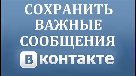 Как сохранить сообщения в ВКонтакте на телефоне без использования сторонних приложений