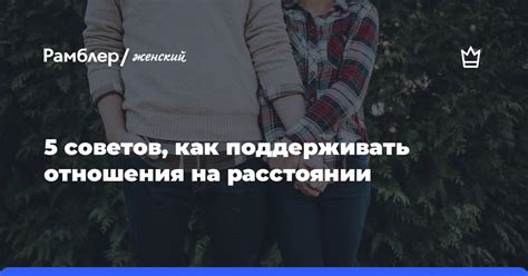 Как строить и поддерживать отношения на расстоянии