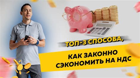 Как сэкономить на НДС: 5 простых способов