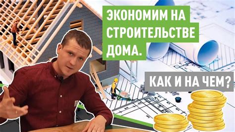 Как сэкономить на реконструкции дома при использовании ипотеки