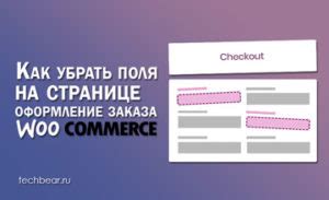 Как убрать поля в Woocommerce?