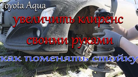 Как увеличить клиренс у автомобиля Toyota Aqua