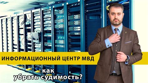 Как удалить судимость из базы данных МВД: шаг за шагом