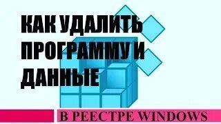 Как удалить файлы реестра вручную?