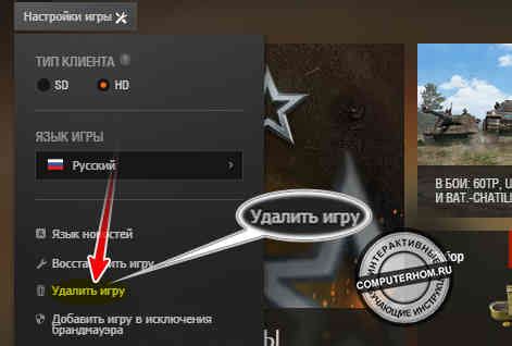 Как удалить World of Tanks с компьютера полностью на Windows Explorer