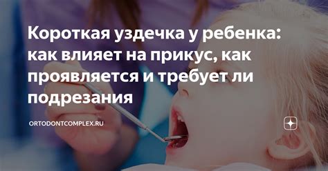 Как уздечка влияет на артикуляцию