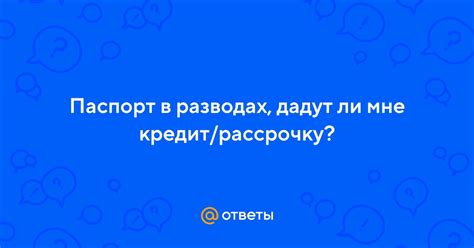 Как узнать, дадут ли мне рассрочку?