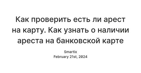 Как узнать, есть ли арест на карте?