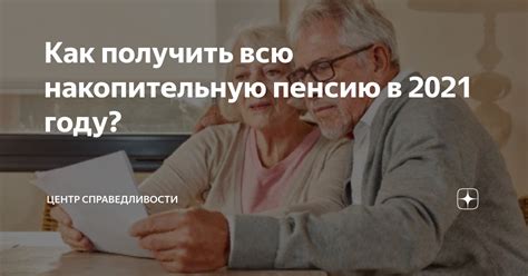 Как узнать, когда можно начать получать накопительную пенсию?