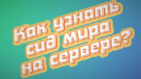 Как узнать код мира на сервере?