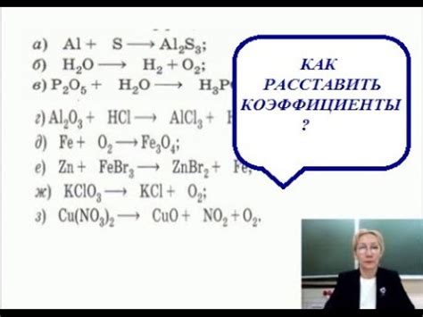 Как узнать коэффициенты в уравнении реакции