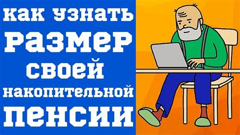 Как узнать наличие накопительной пенсии