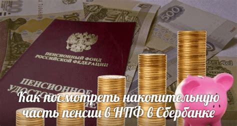 Как узнать размер накопительной пенсии в Сбербанке?