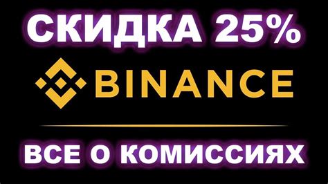 Как узнать текущую скидку на комиссию