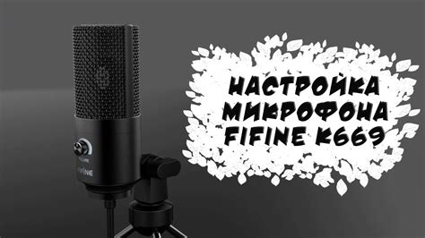 Как улучшить звук у микрофона FIFINE