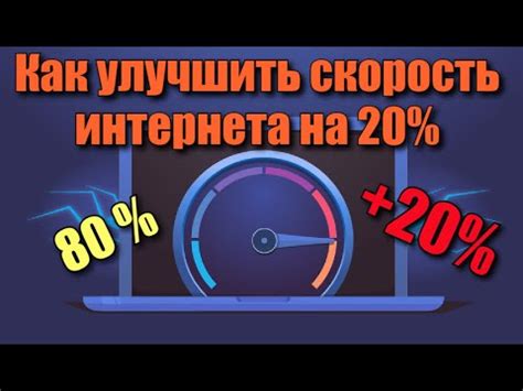 Как улучшить скорость интернета в зале