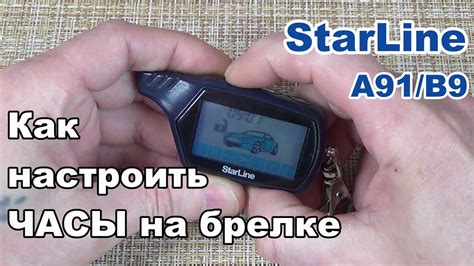 Как установить время автозапуска на брелке StarLine?