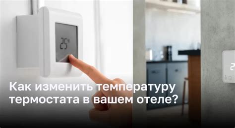 Как установить желаемую температуру?