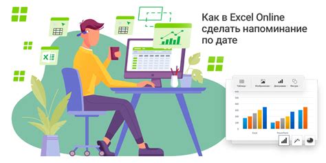 Как установить напоминание в Excel