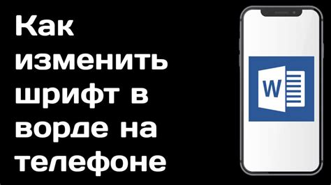 Как установить новый шрифт в Ворд на Андроид?