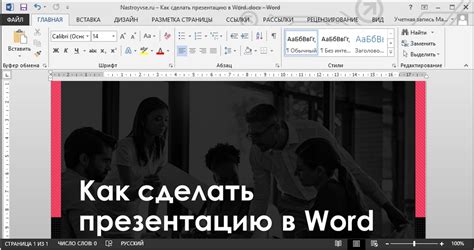 Как установить презентацию в Word на весь экран?