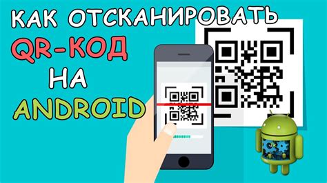 Как установить сканер QR-кода на Android