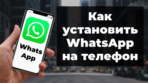 Как установить WhatsApp на свой телефон