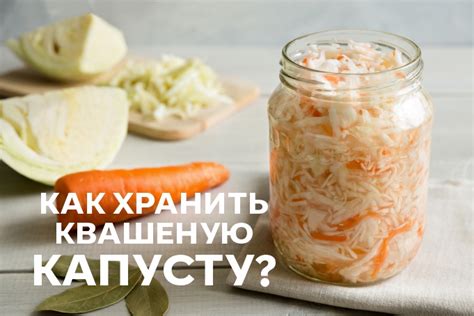 Как хранить квашеную капусту, чтобы избежать ее кислотности