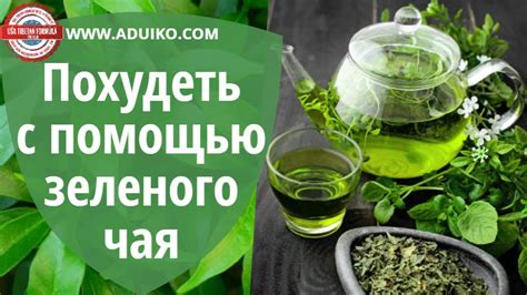 Как эффективно похудеть с помощью зеленого чая?