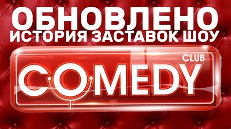 Камеди клаб: история и успех комедийного шоу