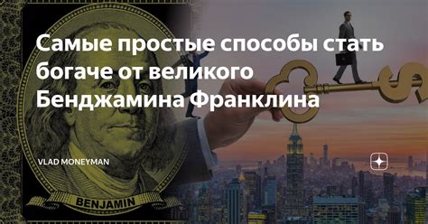 Качество, обеспечивающее постоянство клиентов: советы Бенджамина Франклина