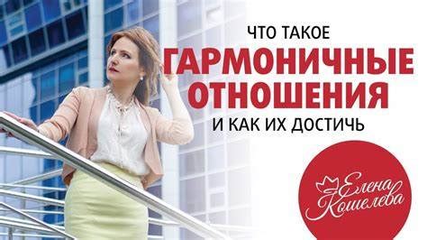 Ключевые факторы гармоничных отношений