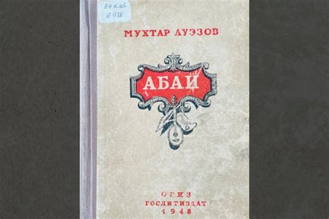 Книги и произведения Мухтара Ауэзова